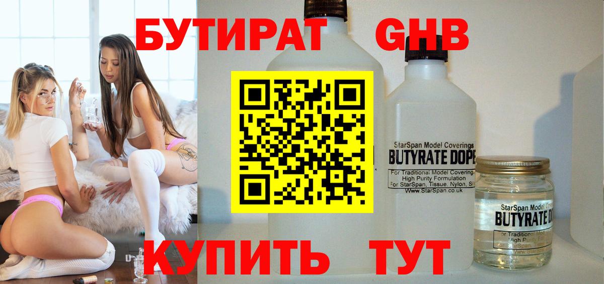 БУТИРАТ  БУТИРАТ бутандиол  Вход с VPN  Малоярославец 