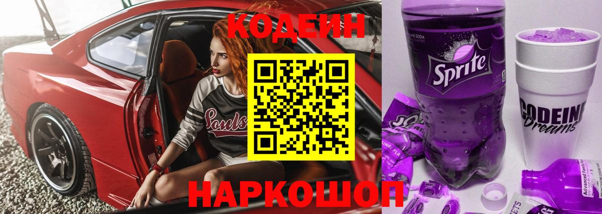 Кодеиновый сироп Lean Purple Drank Малоярославец